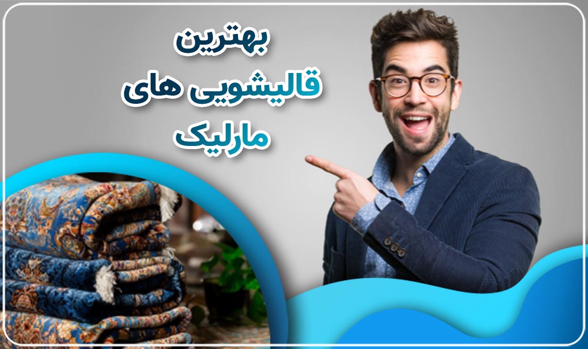 قالیشویی مارلیک تضمین کیفیت و قیمت در کرج